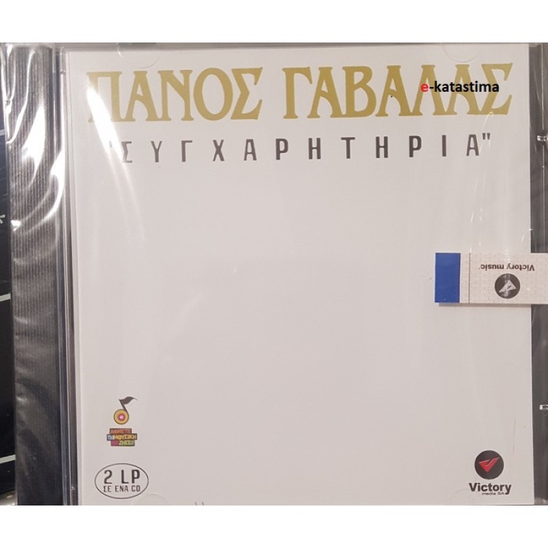 Πάνος Γαβαλάς - Συγχαρητήρια [CD]