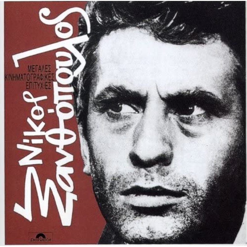 Megales Kinimatografikes Epityhies [CD]