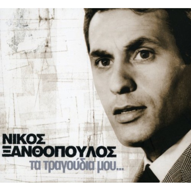 Νίκος Ξανθόπουλος Νίκος - Τα τραγούδια μου [2CD]