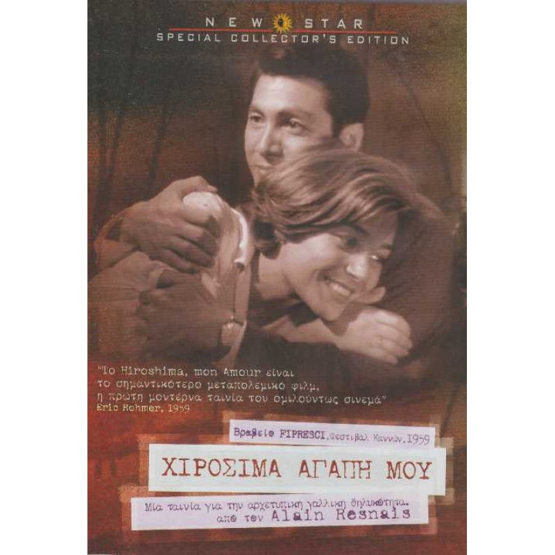 Χιροσίμα Αγάπη Μου