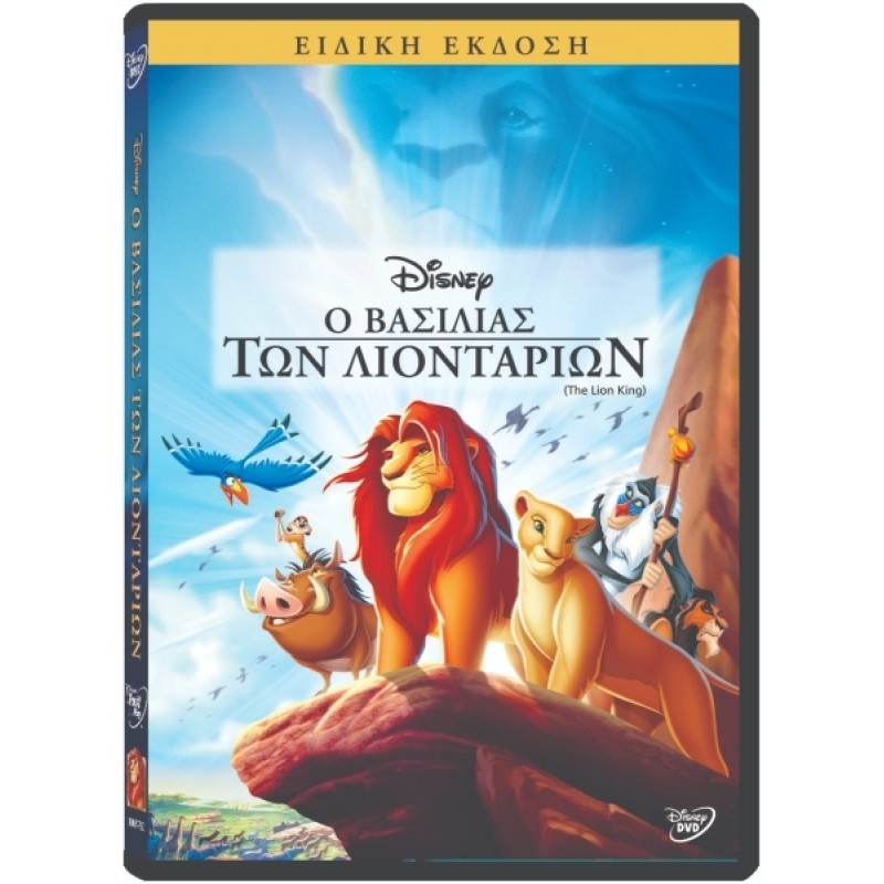 Ο Βασιλιάς Των Λιονταριών