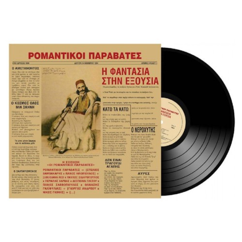 Ρομαντικοί Παραβάτες - Η φαντασία στην εξουσία [Vinyl] 
