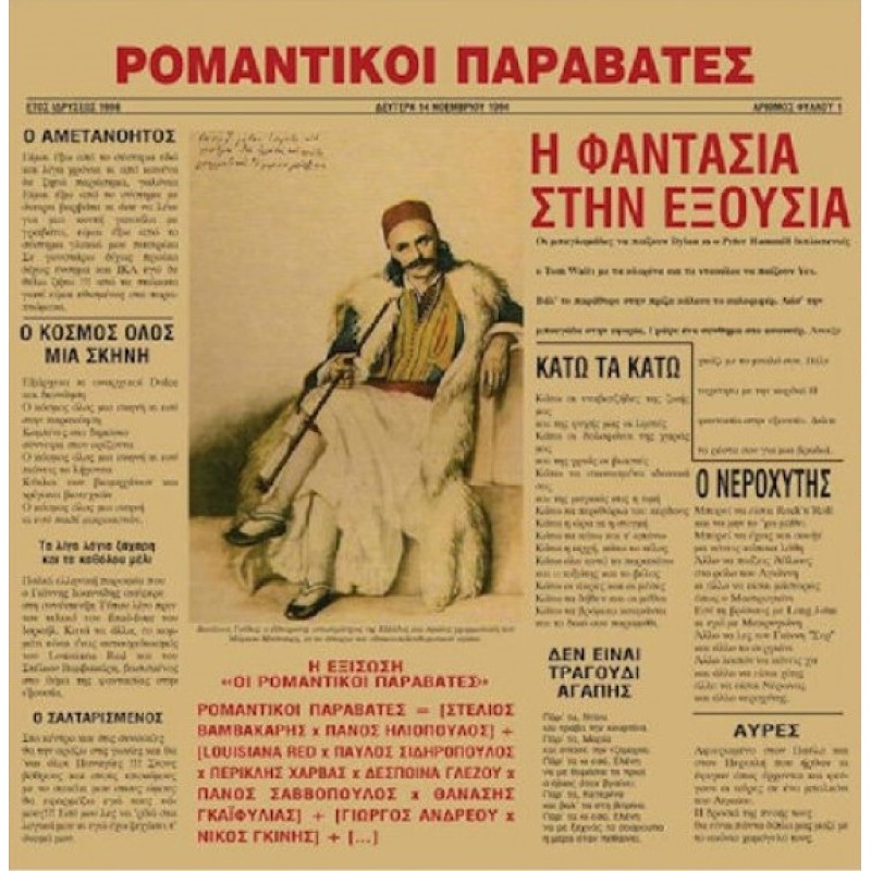 Ρομαντικοί Παραβάτες - Η φαντασία στην εξουσία [Vinyl] 