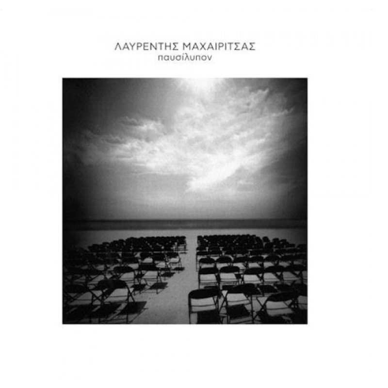 Παυσίλυπων [CD] 