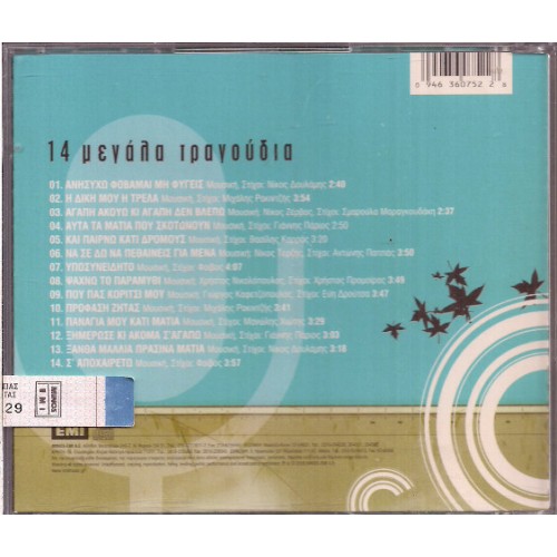 Aggelos Dionysiou - 14 Megala tragoudia