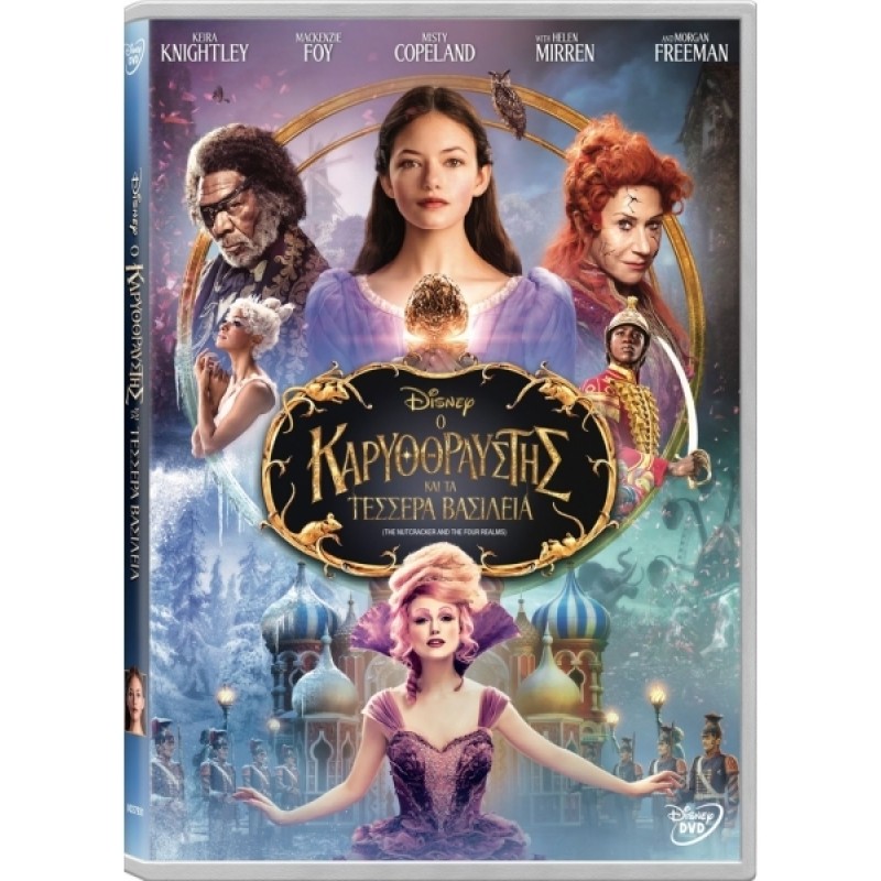 Ο καρυοθραύστης και τα τέσσερα βασίλεια [DVD]