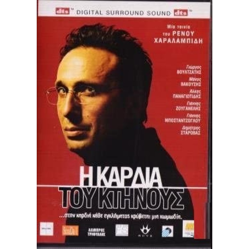 Η Καρδιά του Κτήνους