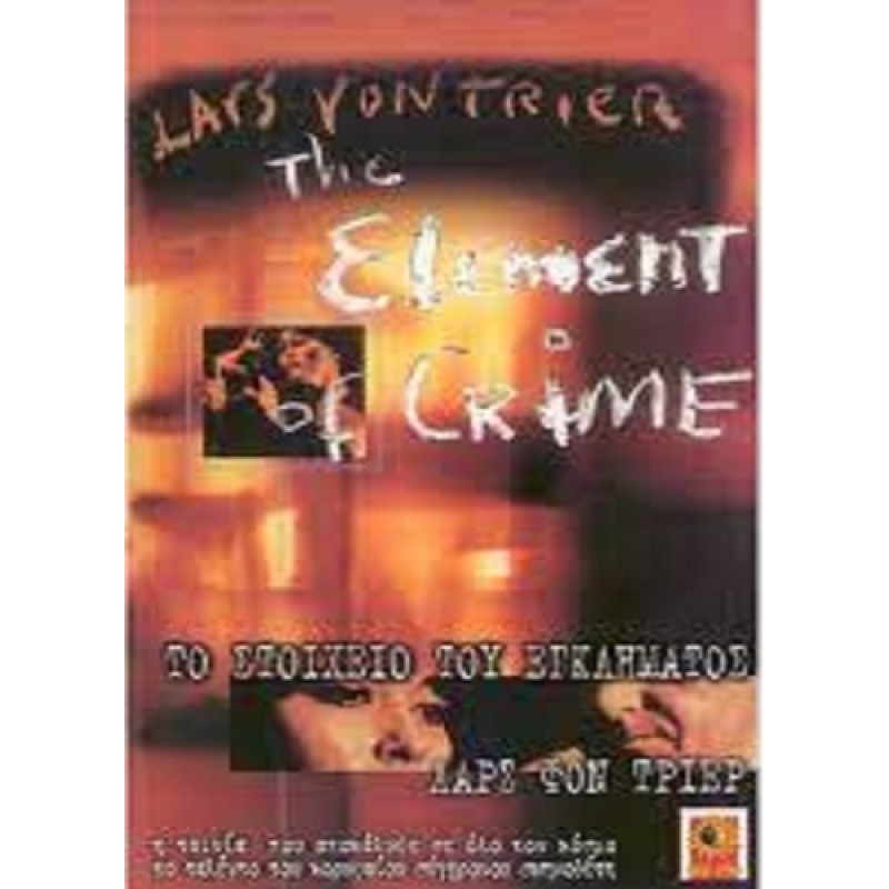 Το στοιχείο του εγκλήματος