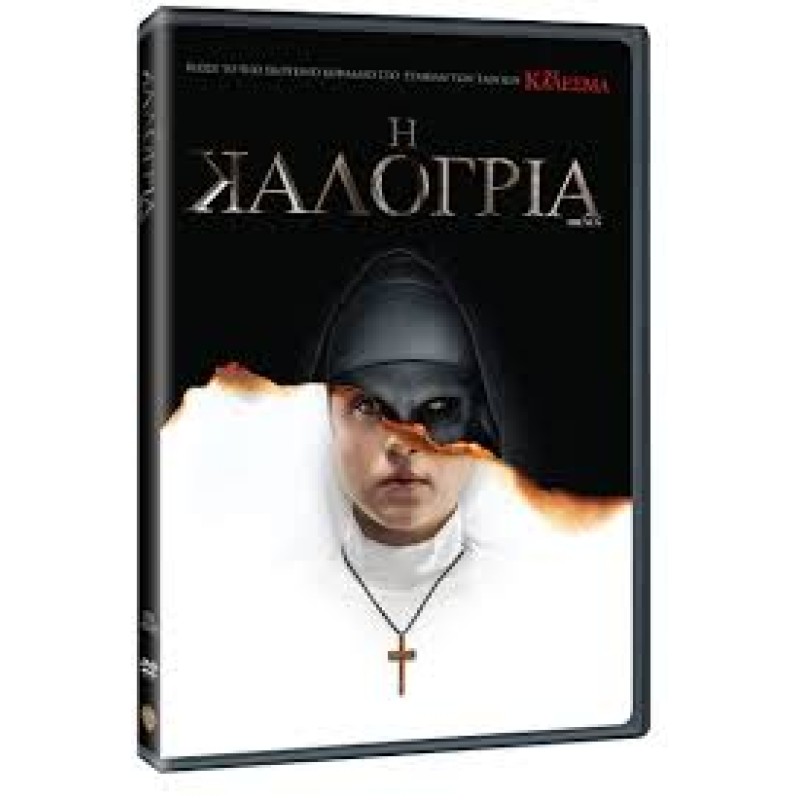 Η καλόγρια [DVD]