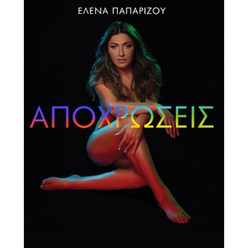 Ελενα Παπαρίζου - Αποχρώσεις [CD]