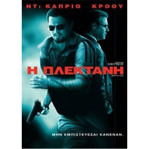 Η Πλεκτάνη [DVD]