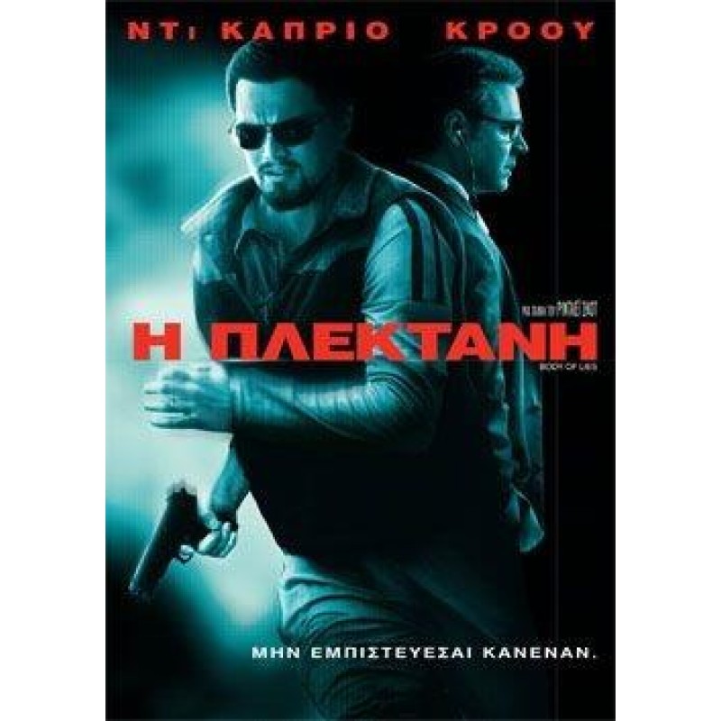 Η Πλεκτάνη [DVD]