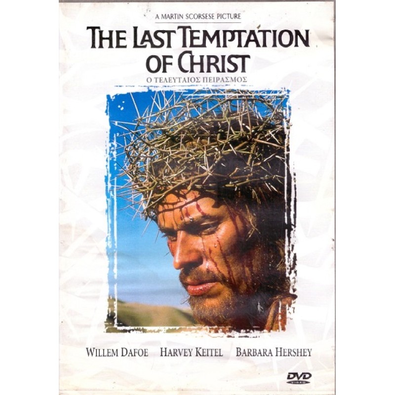 Ο Τελευταίος Πειρασμός