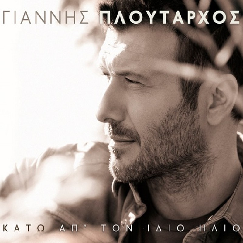 Kato Ap Ton Idio Ilio