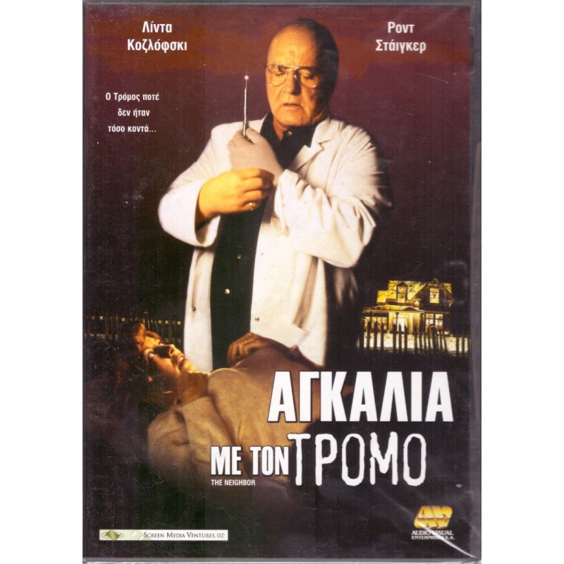 Αγκαλιά με τον τρόμο [DVD]