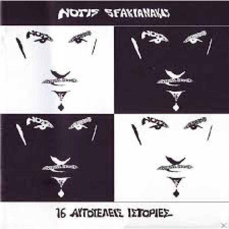 16 Aytoteleis Istories