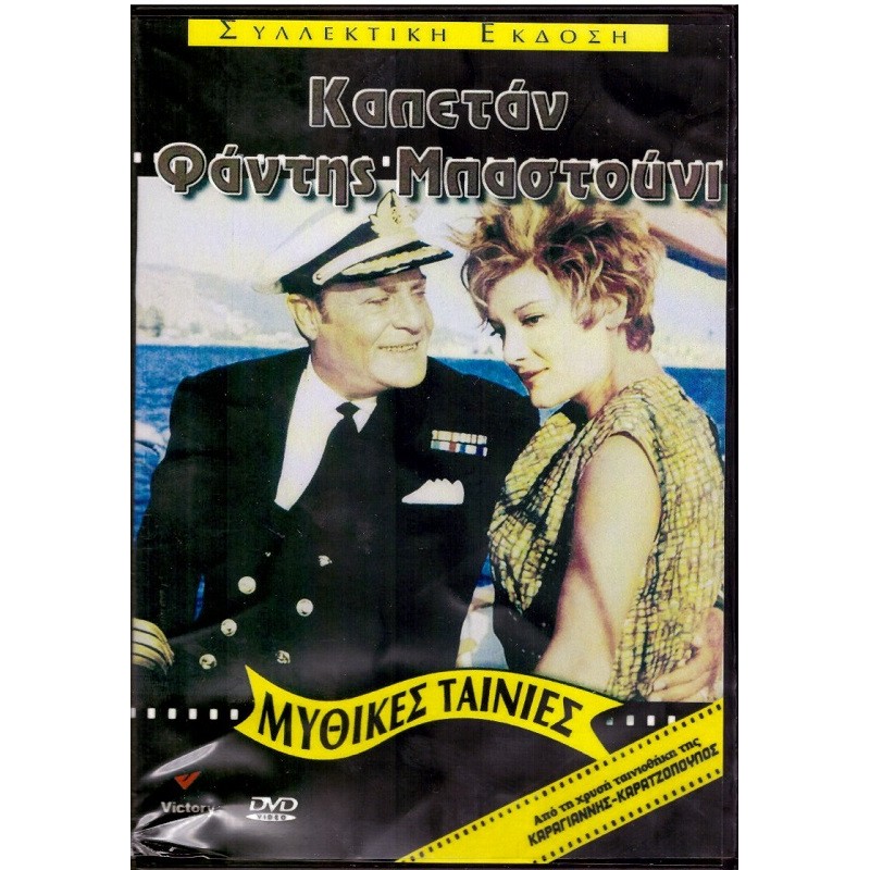Καπετάν Φάντης Μπαστούνι [DVD]