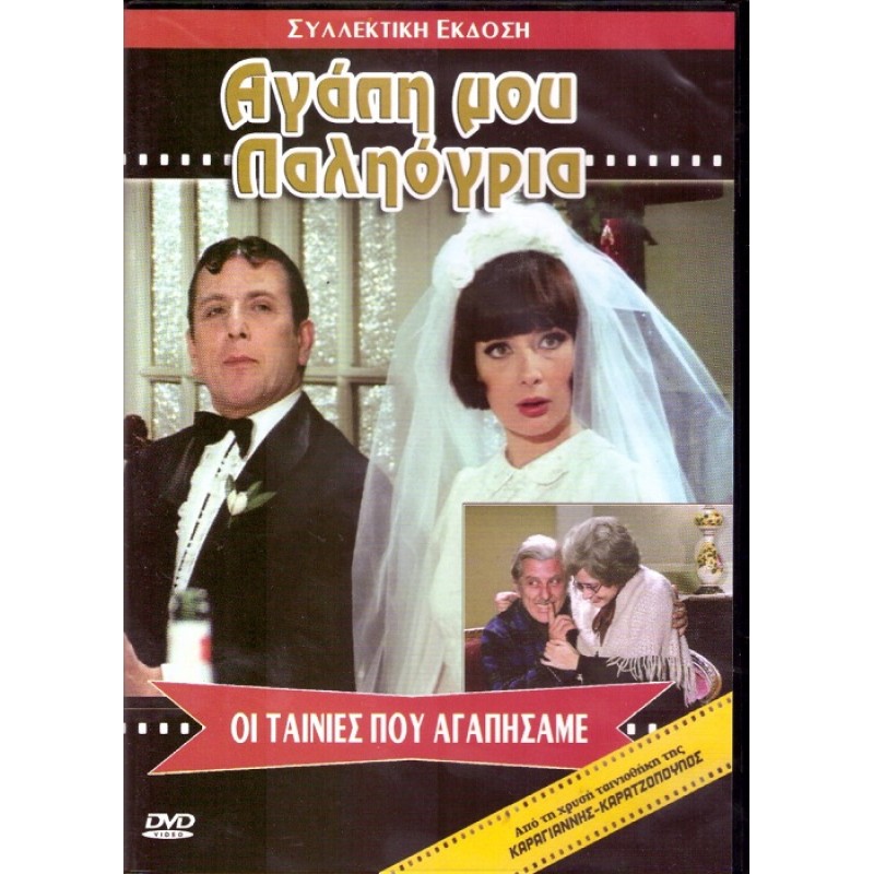 Αγάπη Μου Παληόγρια [DVD]