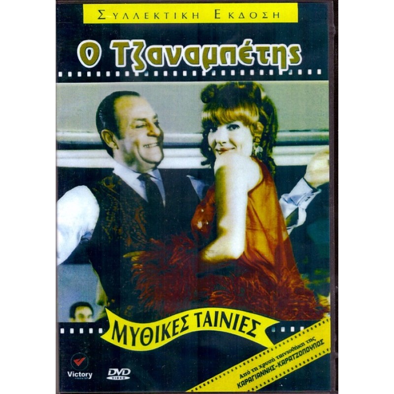 O Tzanabetis (1969) [DVD]
