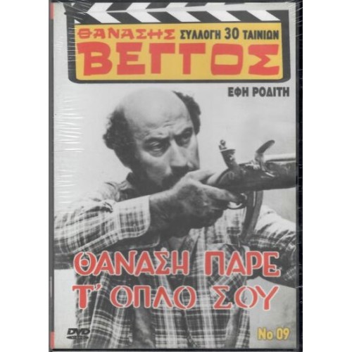 Θανάση πάρε το οπλο σου