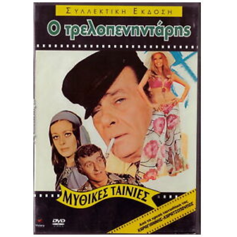 Ο Τρελοπενηντάρης