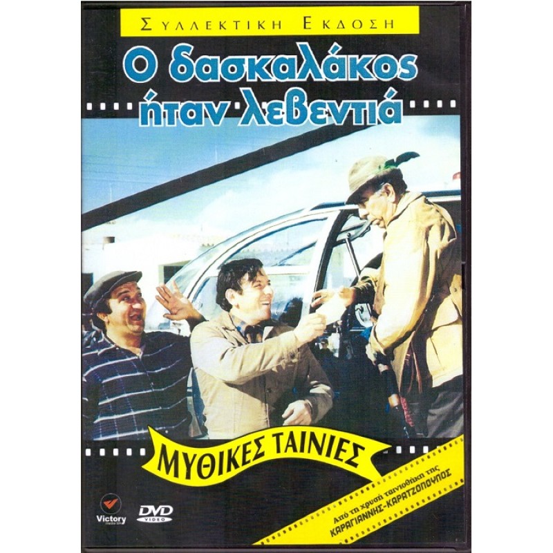 O daskalakos itan leventia [DVD]