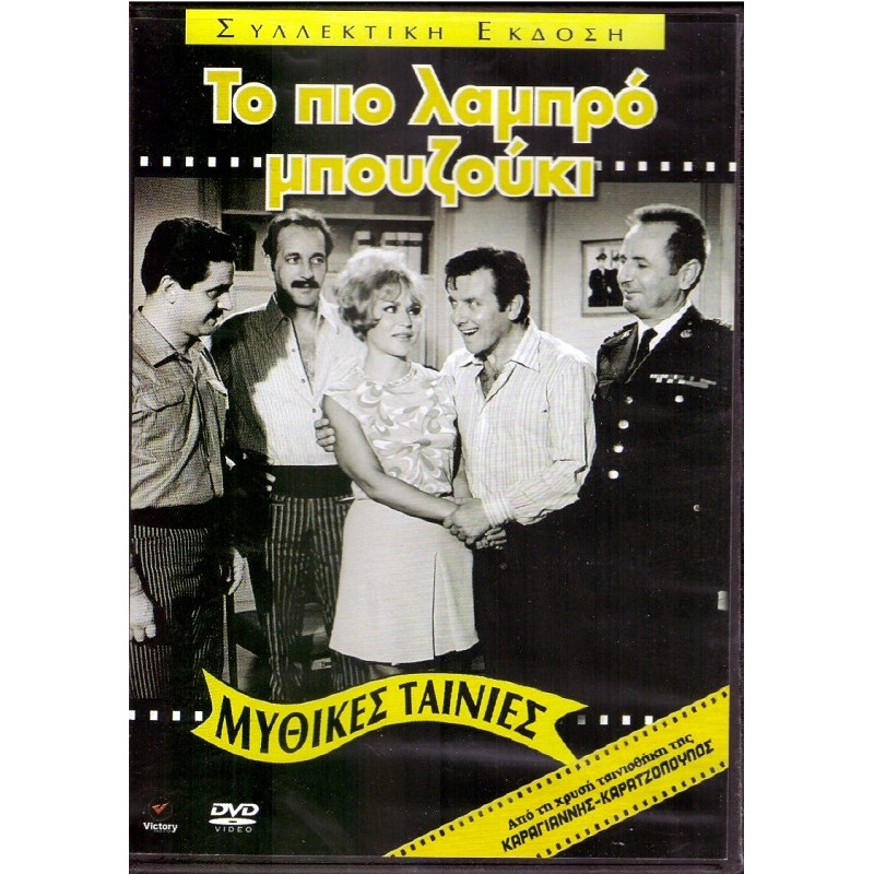 Το Πιο Λαμπρό Μπουζούκι