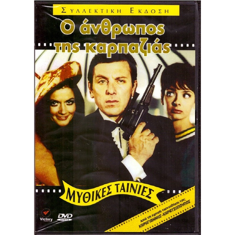 Ο Ανθρωπος της Καρπαζιάς