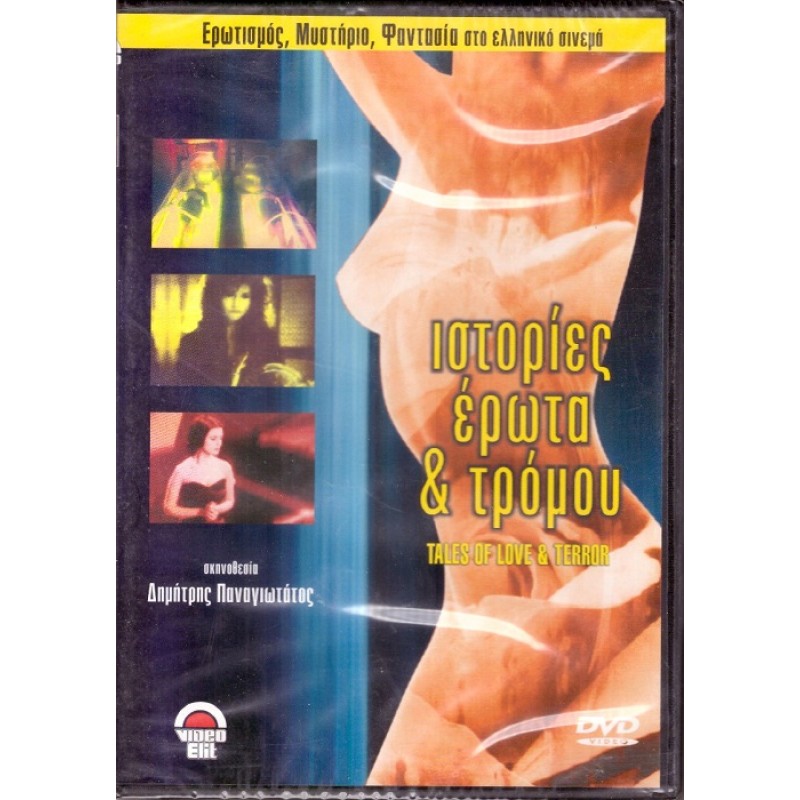 Ιστοριες Ερωτα Και Τρομου [DVD]