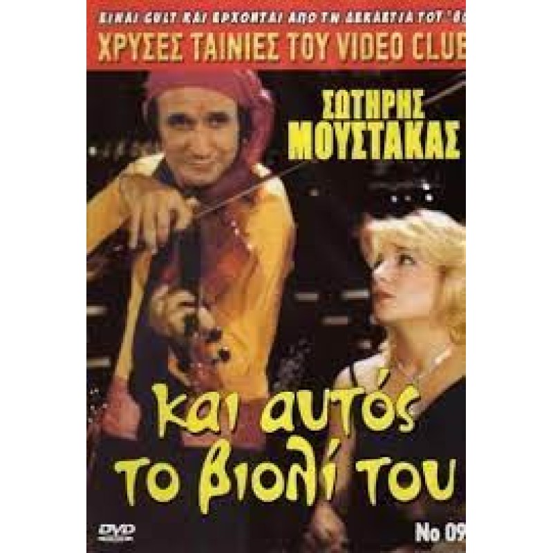 Και αυτος το βιολί του