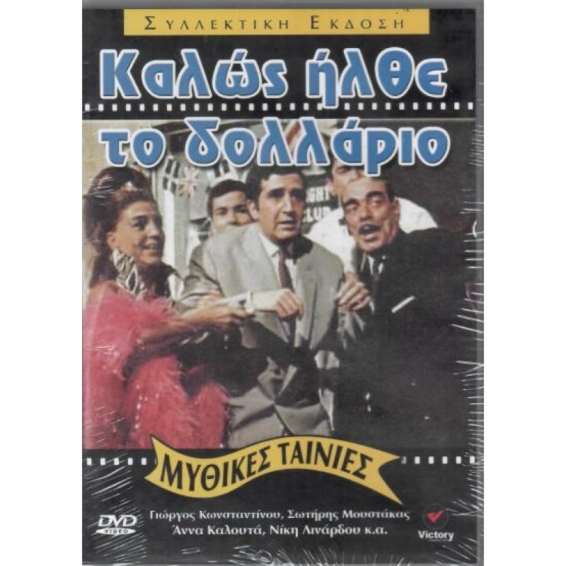 Καλώς ήλθε το δολλάριο