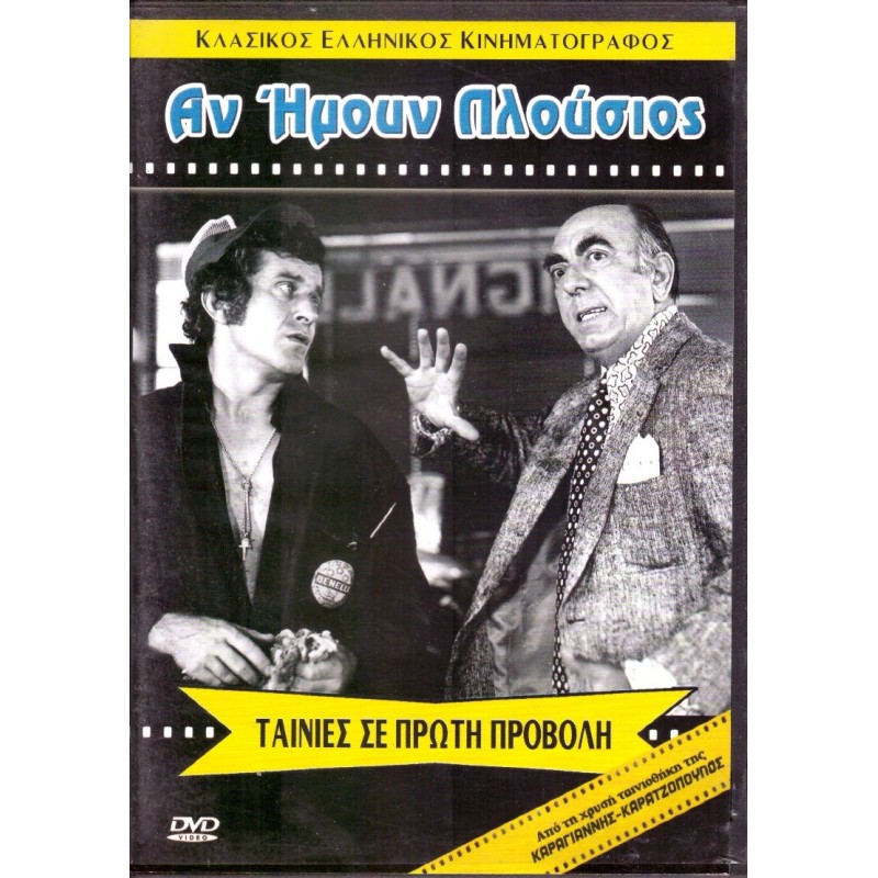 Αν ήμουν πλούσιος [DVD]