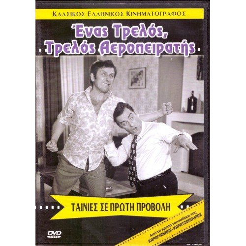 Ενας Τρελός Τρελός Αεροπειρατής