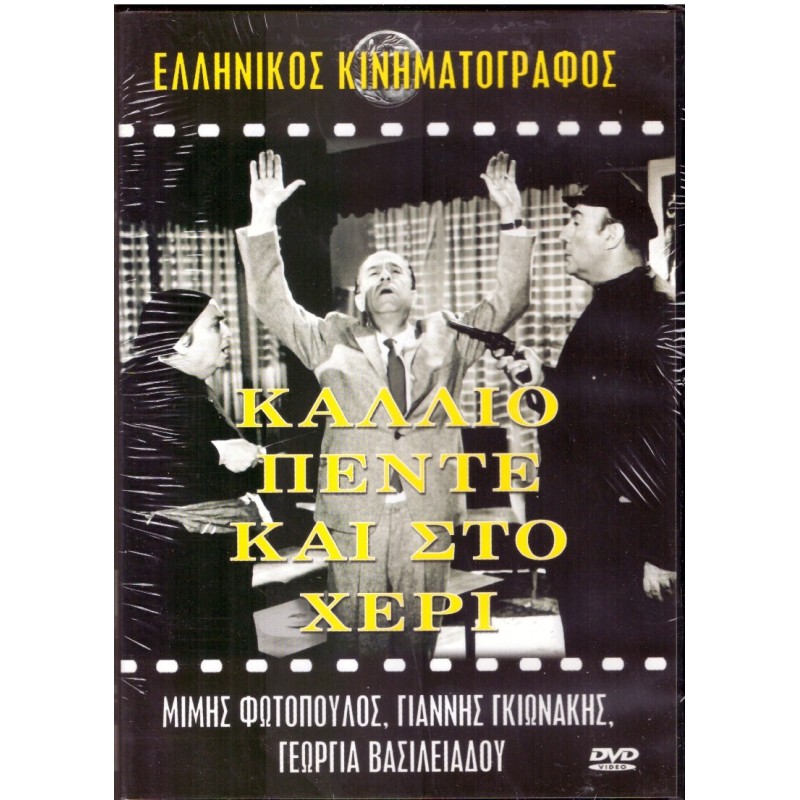 Κάλλιο πέντε και στο χέρι [DVD]