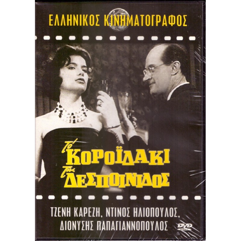 Το Κοροϊδάκι της Δεσποινίδος [DVD]