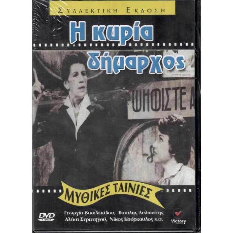 Η Κυρία Δήμαρχος [DVD]