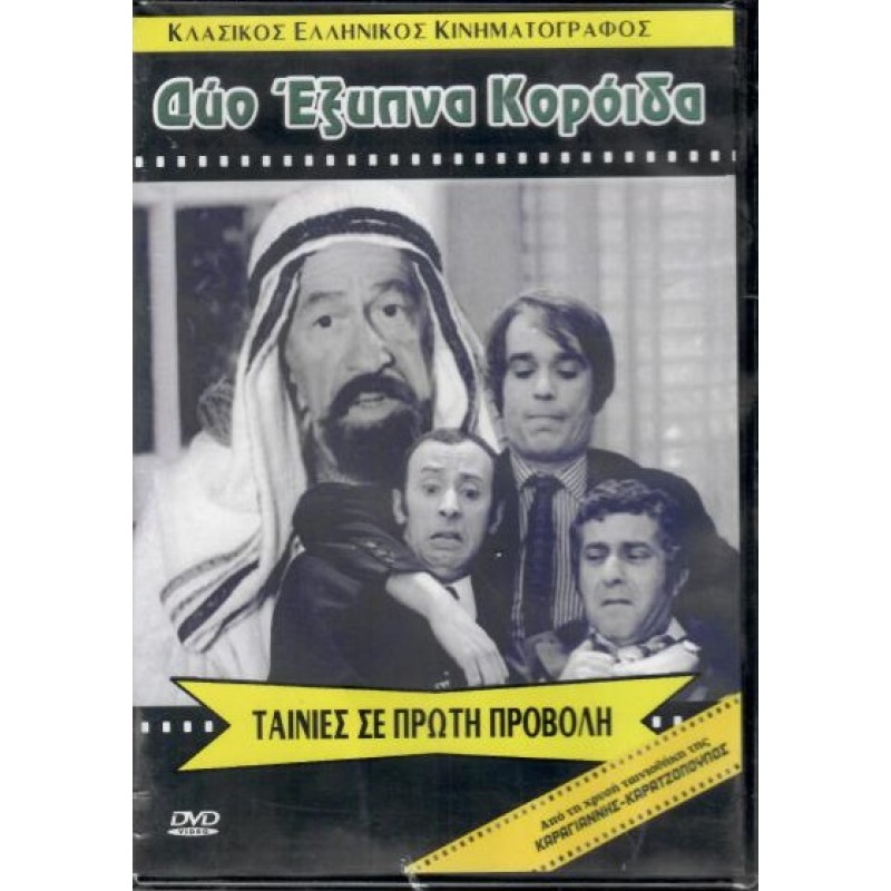 Δυο έξυπνα κορόιδα (1962) [DVD]
