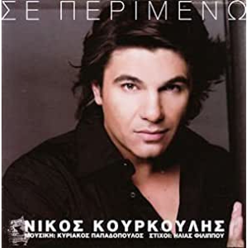 Σε περιμένω