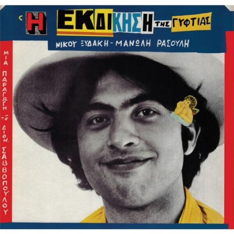 Η Εκδίκηση Της Γυφτιάς [Vinyl] 