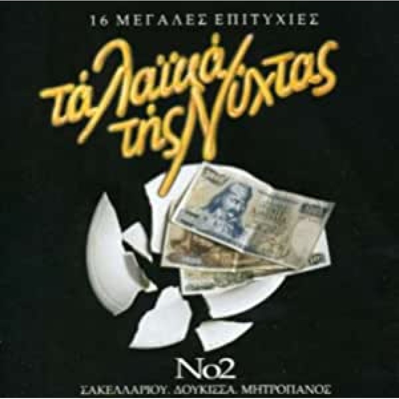 Ta laika tis nyhtas 2 [CD]