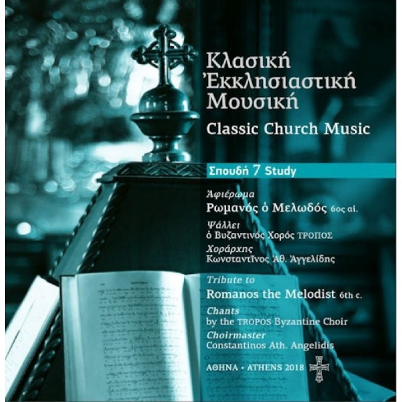 Κλασσική Εκκλησιαστική Μουσική Σπουδή 7 (CD)
