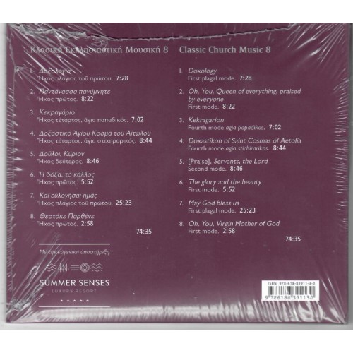 Κλασσική Εκκλησιαστική Μουσική Σπουδή 8 (CD)
