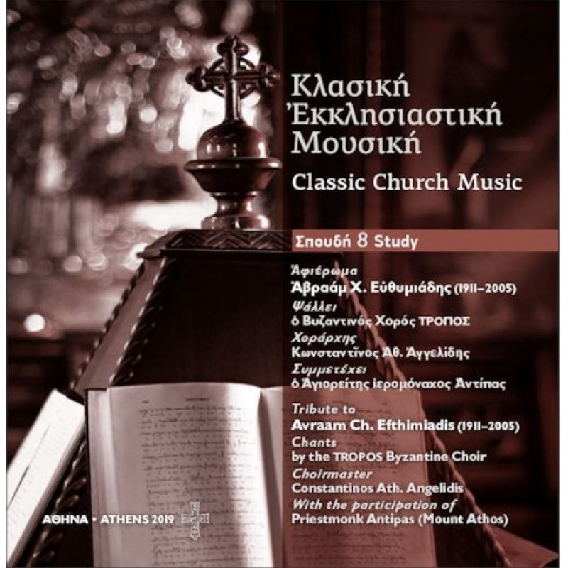 Κλασσική Εκκλησιαστική Μουσική Σπουδή 8 (CD)
