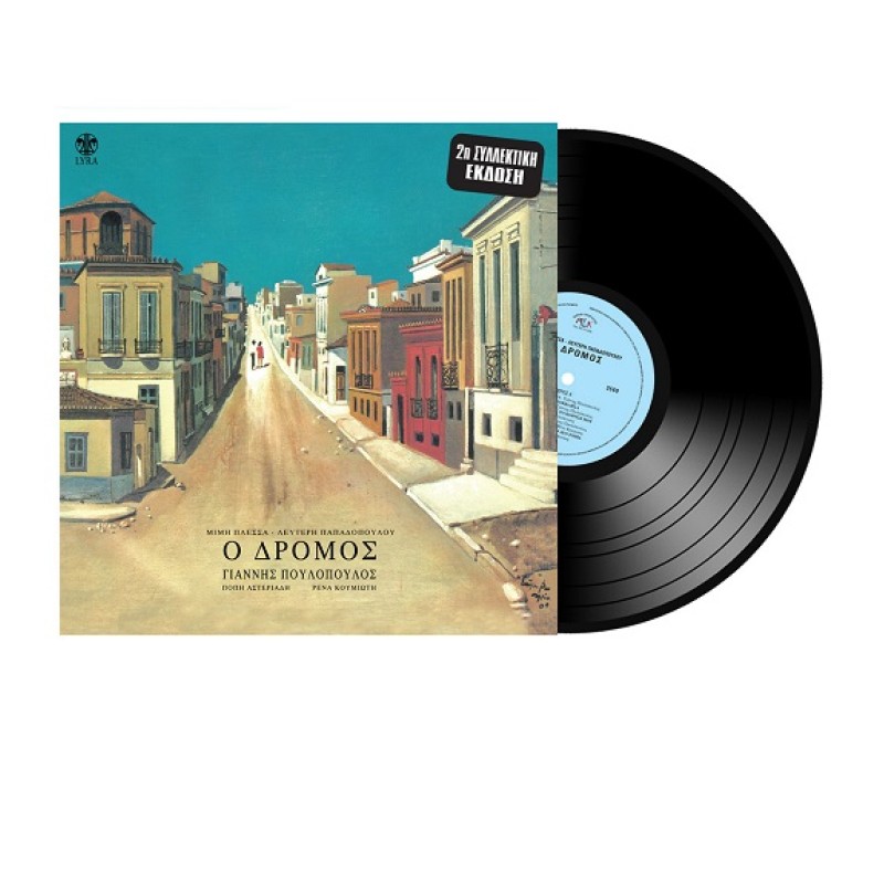 Ο Δρόμος [Vinyl]
