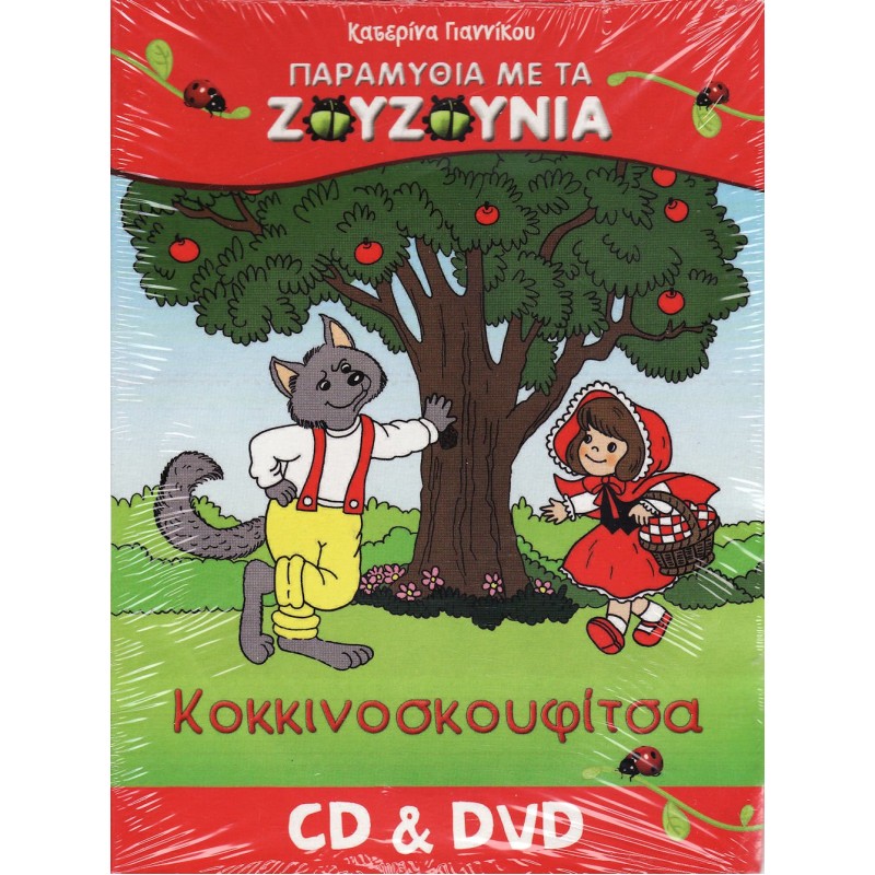 Ζουζούνια: Η κοκκινοσκουφιτσα [CD+DVD]
