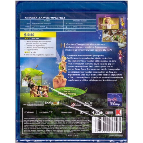 Η Τίνκερμπελ Και Η Μεγαλη Νεραιδοδιασωση (Blu-ray + DVD)