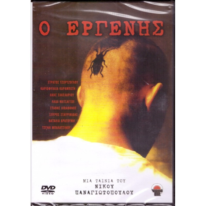 Ο Εργένης [DVD]