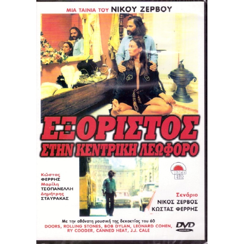 Εξόριστος στην Κεντρική Λεωφόρο [DVD]