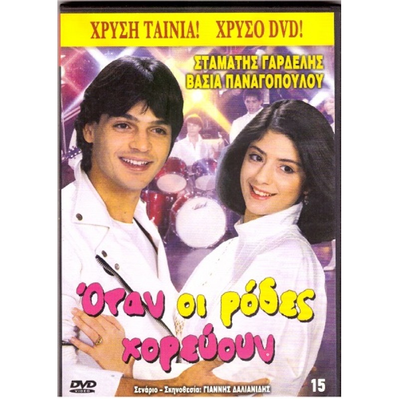 Οταν οι Ρόδες Χορεύουν [DVD]