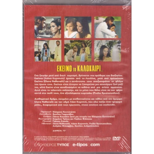 Εκείνο το Καλοκαίρι [DVD]